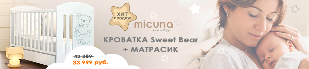 Micuna Sweet Bear + матрасик