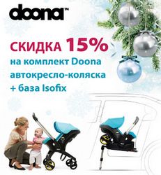 Скидка 15% при единовременной покупке коляски-автокресла и базы Isofix Doona!